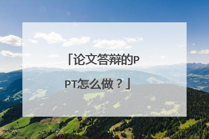 论文答辩的PPT怎么做？
