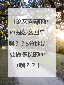 论文答辩的PPT是怎么回事啊？？5分钟是要做多长的PPT咧？？