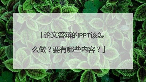 论文答辩的PPT该怎么做?要有哪些内容?