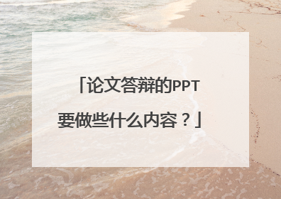 论文答辩的PPT要做些什么内容?