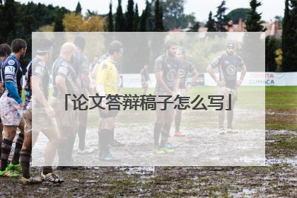 论文答辩稿子怎么写