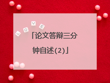 论文答辩三分钟自述(2)