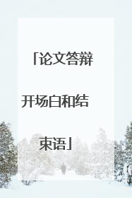 论文答辩开场白和结束语