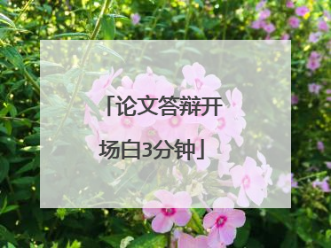 论文答辩开场白3分钟