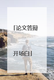 论文答辩开场白