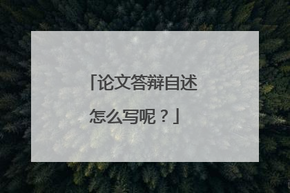 论文答辩自述怎么写呢?