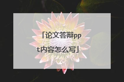 论文答辩ppt内容怎么写