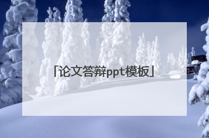 论文答辩ppt模板