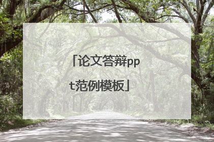 论文答辩ppt范例模板