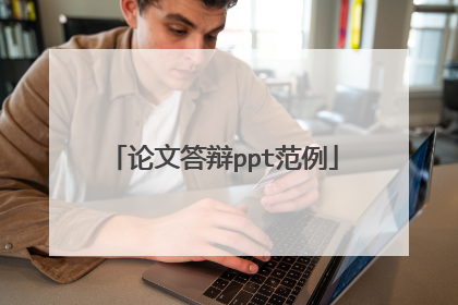 论文答辩ppt范例