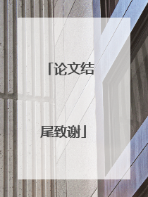 论文结尾致谢