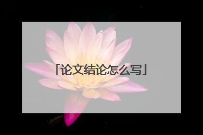 论文结论怎么写