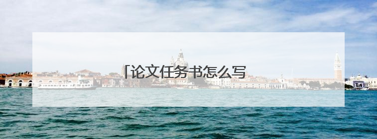 论文任务书怎么写 怎么写论文任务书