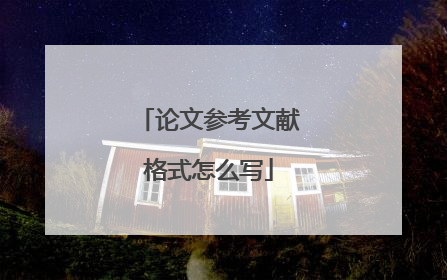 论文参考文献格式怎么写