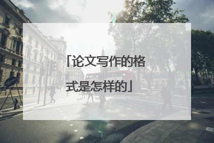论文写作的格式是怎样的