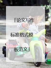论文写作标准格式模板范文