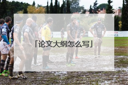 论文大纲怎么写