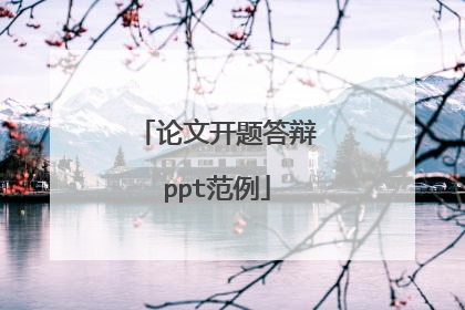 论文开题答辩ppt范例