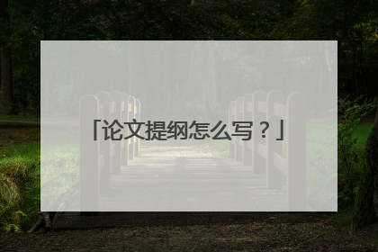 论文提纲怎么写？