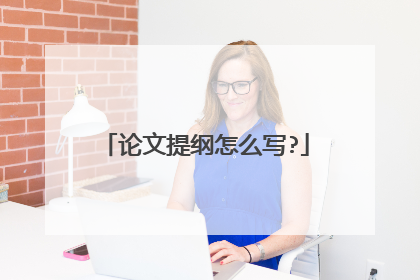 论文提纲怎么写?