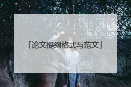 论文提纲格式与范文