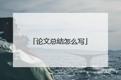 论文总结怎么写
