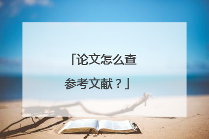 论文怎么查参考文献?