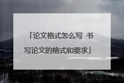 论文格式怎么写 书写论文的格式和要求