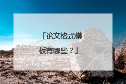 论文格式模板有哪些？