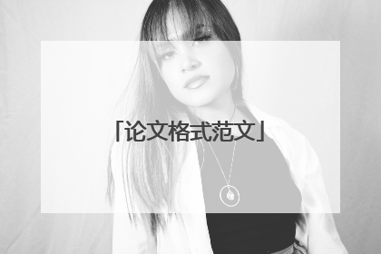 论文格式范文