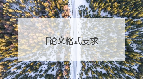 论文格式要求及字体大小