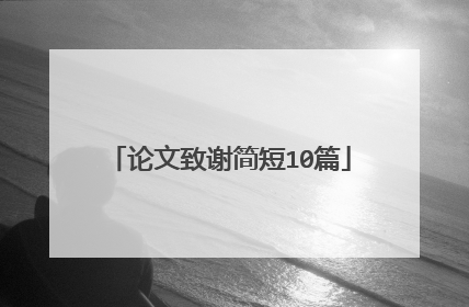 论文致谢简短10篇