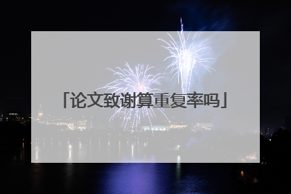 论文致谢算重复率吗