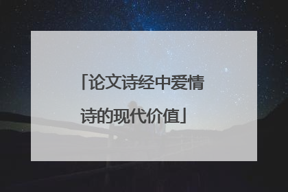 论文诗经中爱情诗的现代价值