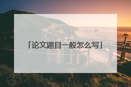 论文题目一般怎么写
