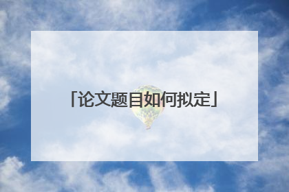 论文题目如何拟定