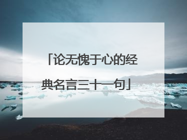 论无愧于心的经典名言三十一句