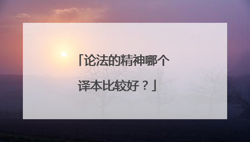 论法的精神哪个译本比较好？