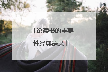 论读书的重要性经典语录