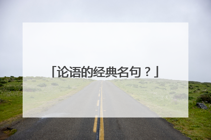 论语的经典名句?