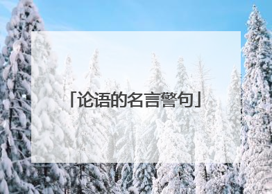 论语的名言警句