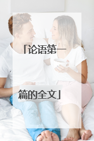 论语第一篇的全文