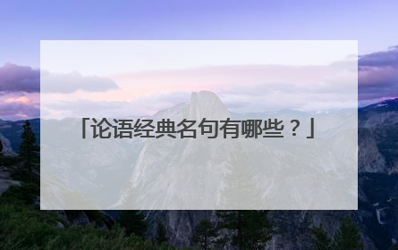 论语经典名句有哪些?