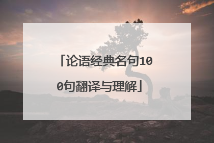 论语经典名句100句翻译与理解