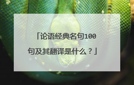 论语经典名句100句及其翻译是什么?