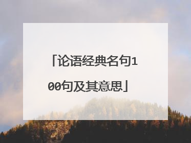 论语经典名句100句及其意思