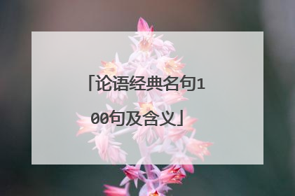 论语经典名句100句及含义