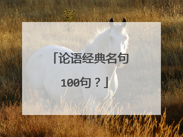 论语经典名句100句?