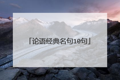 论语经典名句10句