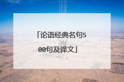 论语经典名句500句及译文